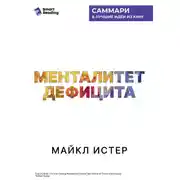 Постер книги Менталитет дефицита. Как избавиться от навязчивых желаний и процветать в достатке. Майкл Истер. Саммари