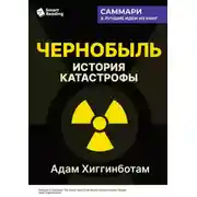 Постер книги Чернобыль. История катастрофы. Адам Хиггинботам. Саммари