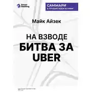 Постер книги На взводе. Битва за Uber. Майк Айзек. Саммари