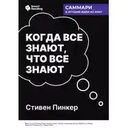 Постер книги Когда все знают, что все знают. Общеизвестные факты и тайны денег, власти и повседневной жизни. Стивен Пинкер. Саммари