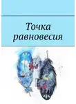  Елена Калинина - Точка равновесия. Сборник рассказов