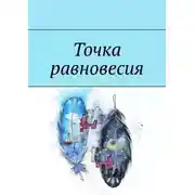 Постер книги Точка равновесия. Сборник рассказов