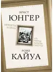 Эрнст Юнгер - Аффекты войны. «Я» перед лицом смерти