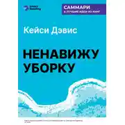 Постер книги Ненавижу уборку. Как поддерживать порядок в доме, когда на уборку нет никаких сил. Кей Си Дэвис. Саммари
