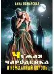 Анна Пожарская - Чужая чародейка и нежданный король