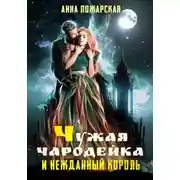 Постер книги Чужая чародейка и нежданный король