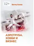 Виктор Козлов - Аэротруба. Хобби и бизнес
