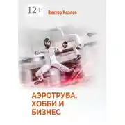 Постер книги Аэротруба. Хобби и бизнес