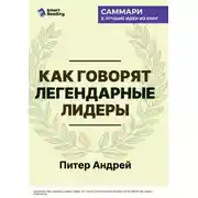 Постер книги Как говорят легендарные лидеры. 451 проверенная стратегия выступлений, меняющих мир. Питер Андрей. Саммари