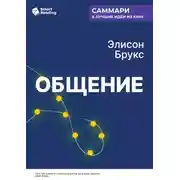 Постер книги Общение. Искусство беседовать и оставаться собой. Элисон Брукс. Саммари