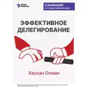 Постер книги Эффективное делегирование. Краткое руководство по распределению задач для начинающих менеджеров. Хассан Осман. Саммари