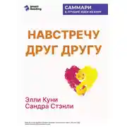 Постер книги Навстречу друг другу. Как говорить с дочерью о самом важном. Сандра Стэнли, Эллисон Куни. Саммари