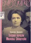 Славенка Дракулич - Теория печали Милевы Эйнштейн