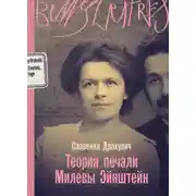 Постер книги Теория печали Милевы Эйнштейн