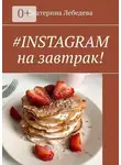 Екатерина Лебедева - #INSTAGRAM на завтрак!