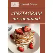 Постер книги #INSTAGRAM на завтрак!