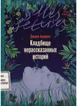 Джулия Альварес - Кладбище нерассказанных историй
