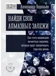 Александр Воробьёв - Найди свои алмазные залежи. Как стать владельцем несметных сокровищ, которые будут обеспечивать тебя всю жизнь