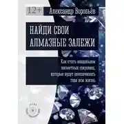 Постер книги Найди свои алмазные залежи. Как стать владельцем несметных сокровищ, которые будут обеспечивать тебя всю жизнь