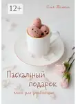 Илья Тимкин - Пасхальный подарок. Книга для унывающих