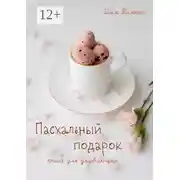 Постер книги Пасхальный подарок. Книга для унывающих