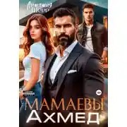 Постер книги Мамаевы. Ахмед