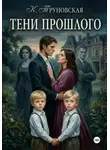 Кристина Труновская - Тени прошлого