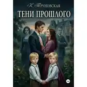 Постер книги Тени прошлого