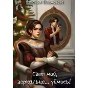 Постер книги Свет мой, зеркальце… уймись!