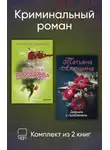 Татьяна Алюшина - Криминальный роман. Комплект из 2 книг