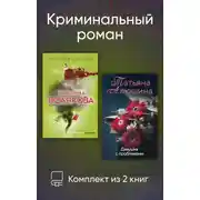 Постер книги Криминальный роман. Комплект из 2 книг