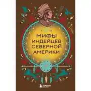 Постер книги Мифы индейцев Северной Америки