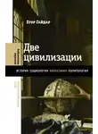Егор Гайдар - Две цивилизации. Избранные статьи и фрагменты