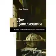 Постер книги Две цивилизации. Избранные статьи и фрагменты