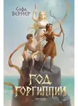Софа Вернер - Год Горгиппии