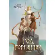 Постер книги Год Горгиппии