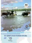 Валерий Бронников - Эта удивительная ранимая Арктика