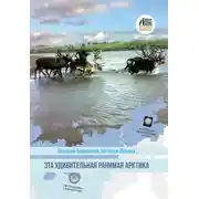 Постер книги Эта удивительная ранимая Арктика