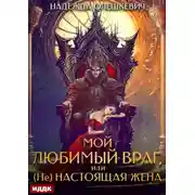 Постер книги Мой любимый враг, или (Не)настоящая жена