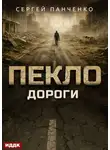 Сергей Панченко - Пекло. Книга 4. Дороги