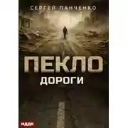 Постер книги Пекло. Книга 4. Дороги