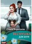 Ольга Коротаева - Веснушка для Бати