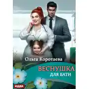 Постер книги Веснушка для Бати