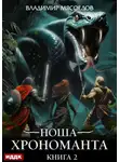 Владимир Мясоедов - Ноша Хрономанта. Книга 2