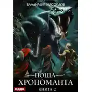 Постер книги Ноша Хрономанта. Книга 2