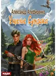 Александр Алефиренко - Ущелье Сумрака