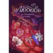 Постер книги Любовь на Полынной улице