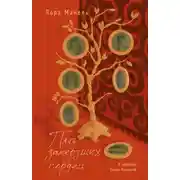 Постер книги Пять замерзших сердец