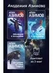 Айзек Азимов - Академия Азимова. Комплект из 3 книг