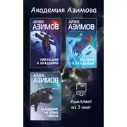 Постер книги Академия Азимова. Комплект из 3 книг